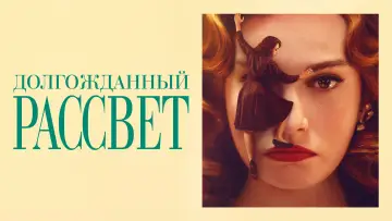 Задник к фильму "Долгожданный рассвет" #473216