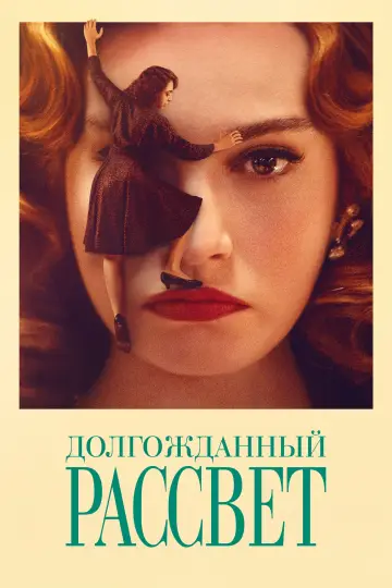 Постер к фильму "Долгожданный рассвет" #473218