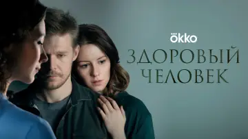 Задник к фильму "Здоровый человек" #963651