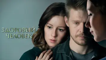 Задник к фильму "Здоровый человек" #963652