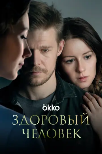 Постер к фильму "Здоровый человек" #963655