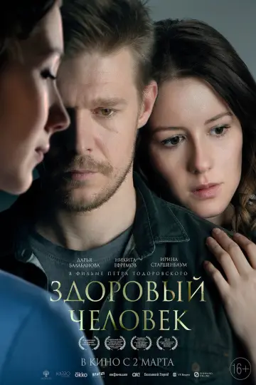 Постер к фильму "Здоровый человек" #963656