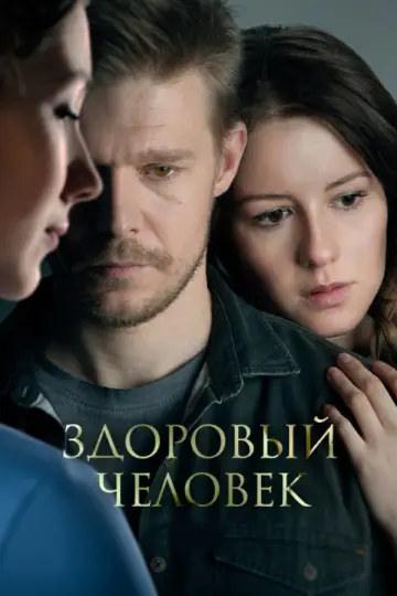 Постер к фильму "Здоровый человек" #963657