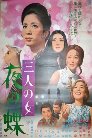 三人の女　夜の蝶 постер