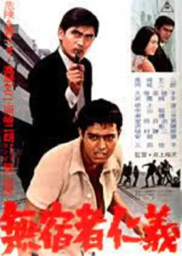 Постер к фильму "無宿者仁義" #1150409