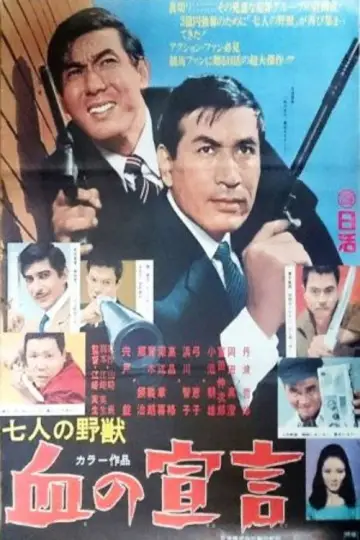 Постер к фильму "七人の野獣　血の宣言" #1621839