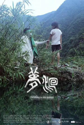 Постер к фильму "夢洄" #1200604