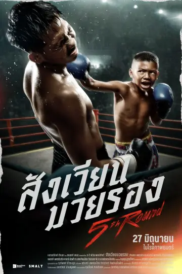 Постер к фильму "สังเวียนมวยรอง" #487801