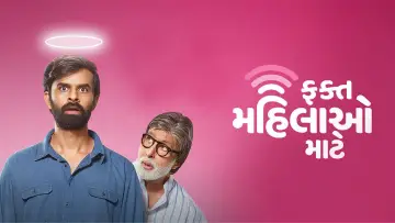 Задник к фильму "ફક્ત મહિલાઓ માટે" #1147597
