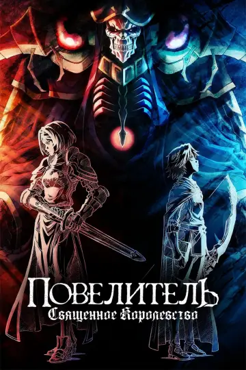 Постер к фильму "Повелитель: Священное королевство" #609283