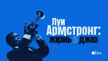 Задник к фильму "Луи Армстронг: Жизнь и джаз" #1590150