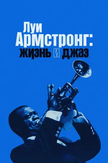 Луи Армстронг: Жизнь и джаз постер