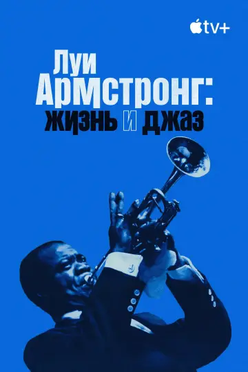 Постер к фильму "Луи Армстронг: Жизнь и джаз" #1590175
