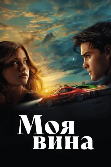 Постер к фильму "Моя вина" #517142