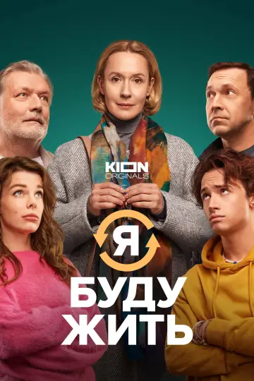 Постер к фильму "Я буду жить" #1097463