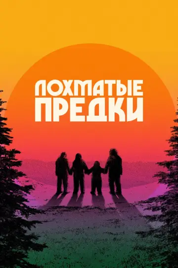 Постер к фильму "Лохматые предки" #484141
