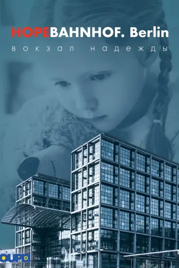 Постер к фильму "Вокзал надежды" #1181647