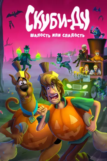 Скуби-Ду: Шалость или сладость постер