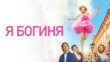 Задник к фильму "Я - богиня" #965977