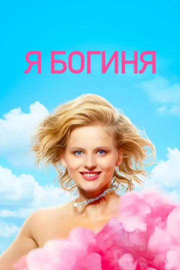 Я - богиня