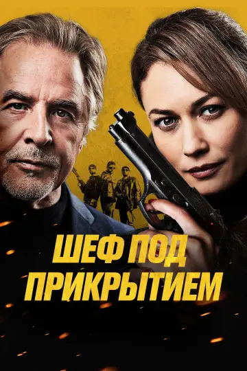 Постер к фильму "Сильная жара" #893042