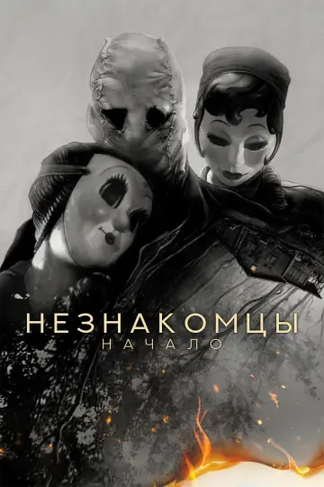 Постер к фильму "Незнакомцы: Начало" #472317