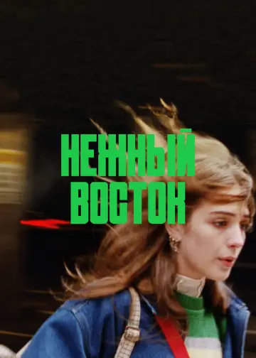 Постер к фильму "Сладкий восток" #756474