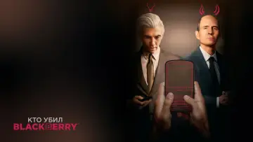 Задник к фильму "Кто убил BlackBerry?" #371262