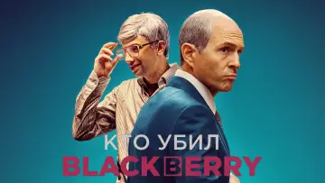 Задник к фильму "Кто убил BlackBerry?" #67291