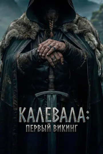 Калевала: Первый викинг постер