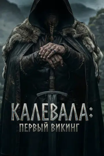 Постер к фильму "Калевала: Первый викинг" #833523