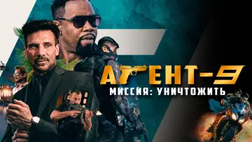 Задник к фильму "Агент-9. Миссия: уничтожить" #490507