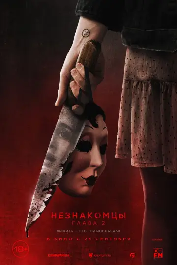 Постер к фильму "Незнакомцы. Глава 2" #545554