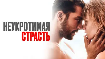 Задник к фильму "Неукротимая страсть" #723341
