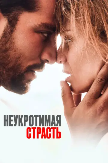 Постер к фильму "Неукротимая страсть" #723354