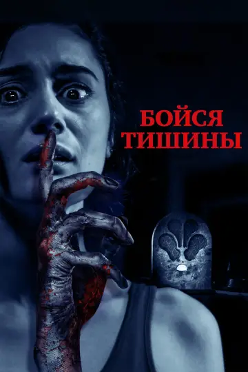 Постер к фильму "Бойся тишины" #380434
