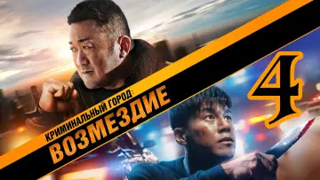 Задник к фильму "Криминальный город 4" #603935