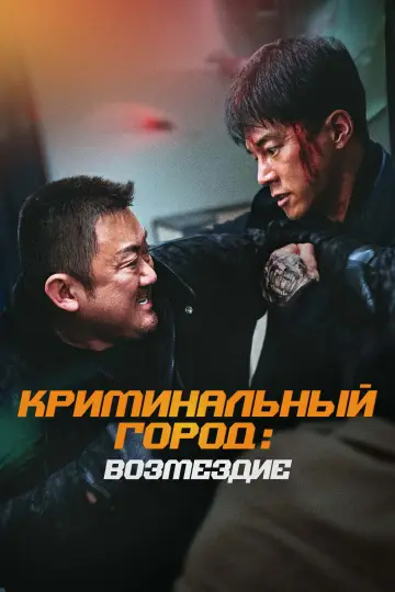 Постер к фильму "Криминальный город 4" #604002