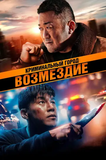 Постер к фильму "Криминальный город 4" #604003