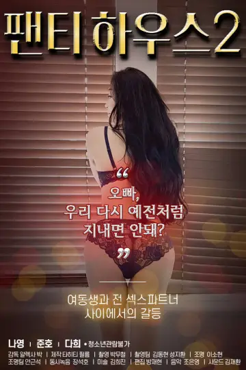 Постер к фильму "팬티하우스 2" #1148135
