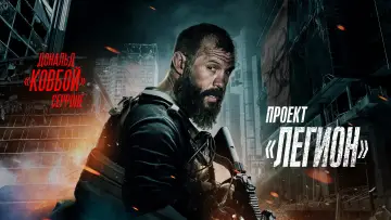 Задник к фильму "Проект «Легион»" #117731