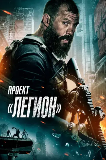 Постер к фильму "Проект «Легион»" #117733