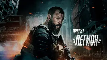 Задник к фильму "Проект «Легион»" #439190