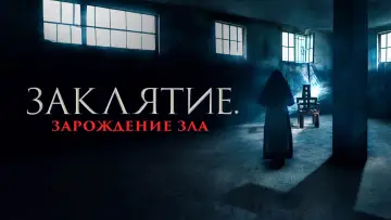 Задник к фильму "Заклятие. Зарождение зла" #661185