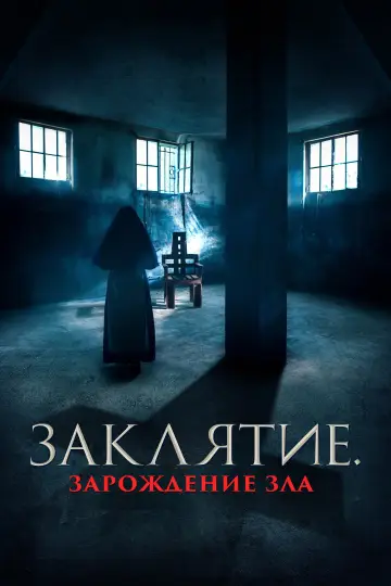 Постер к фильму "Заклятие. Зарождение зла" #661189