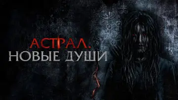 Задник к фильму "Астрал. Новые души" #1105422