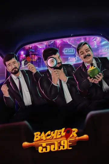 ಬ್ಯಾಚುಲರ್ ಪಾರ್ಟಿ