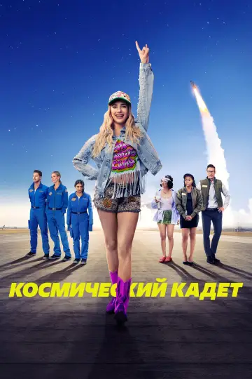 Космический кадет постер