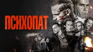 Задник к фильму "Психопат" #1590800