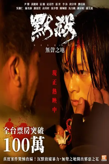Постер к фильму "默殺：無聲之地" #856845